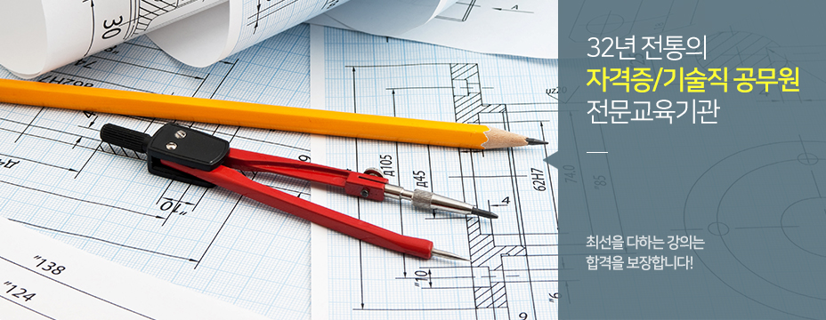 32년 전통의 자격증/기술직 공무원 전문교육기관//최선을 다하는 강의는 합격을 보장합니다! 